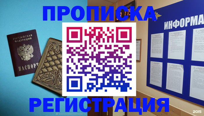 прописка законно в Горно-Алтайске